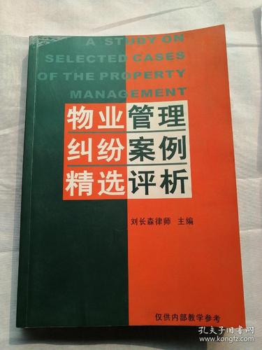 物业管理纠纷案例精选评析 从典型争议看业主与物业的权利边界