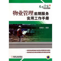 《物业管理前期服务实用工作手册》读后感 构建和谐社区的基石与蓝图